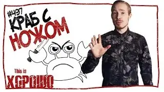 This is Хорошо   Краб с ножом 