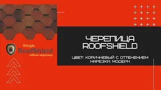 Дом с гибкой черепицей RoofShield