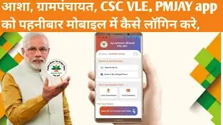 Ayushman app kaise login kare | pmjay app kaise login kare |aasha panchayat sahayak, csc vle| #pmjay