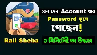 রেল সেবা পাসওয়ার্ড ভুলে গেলে সমাধান করার নিয়ম | How to reset Rail Sheba password 2024।