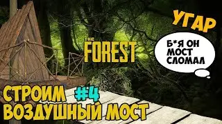 СТРОИМ ВОЗДУШНЫЙ МОСТ! | THE FOREST #4