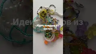 Чокер из бисера #амигуруми #бисер #бисеромания #бисероплетение #чокер