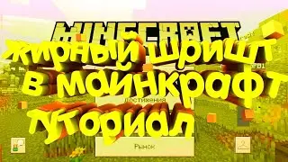 ЖИРНЫЙ ШРИФТ В МАЙНКРАФТ БЕДРОК // ТУТОРИАЛ