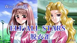 [Windows版] ELF ALL STARS 脱衣雀 下級生の雀荘