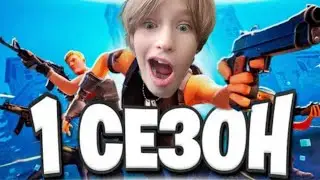 ВЕРНУЛСЯ В ПЕРВЫЙ СЕЗОН ФОРТНАЙТ!