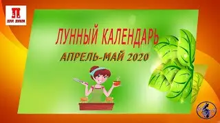 Лунный календарь апрель-май 2020