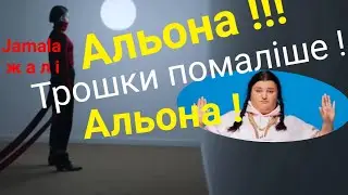 Альона! Прошу Помаліше. +Слова