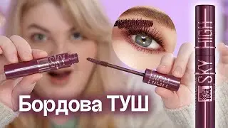 Всі будуть питати: "ЩО ЗА ТУШ?" Maybelline Sky High Burgundy Haze!
