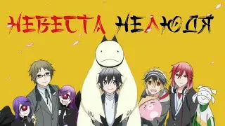 АНИМЕ: НЕВЕСТА НЕЛЮДЯ - все серии