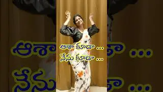 ఆశా కూడా ..నేను కూడా 😜 #trending #aasakooda