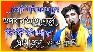 একটি সাধারণ মানুষের কটি গুন থাকলে তার সে ভগবান হতে পারে  l Kirshna Das Mukherjee |