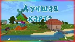 Самая лучшая карта смешарики майнкрафт бедрок(пе)/The best kikoriki map for minecraft bedrock(pe)