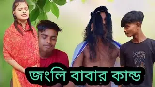 জংলি বাবার কান্ড | jungle wale baba jain muni | pregnant  #comedy