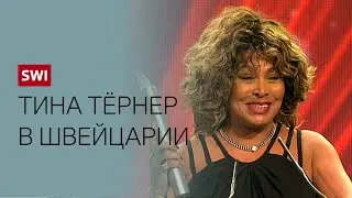 Вспомним счастливые и спокойные годы Тины Тёрнер в Швейцарии.