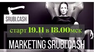 ПРЕДСТАРТ ПРОЕКТА SRUBI CASH