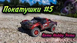 Покатушки #5 Remo Hobby 9emu