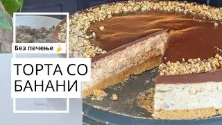 Торта со банани - торта без печење