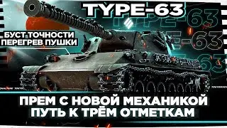 TYPE 63 🔥 САМАЯ БЕСПОЛЕЗНАЯ МЕХАНИКА? ТЕСТ НОВОГО ПРЕМА ИЗ НОВОГОДНИХ КОРОБОК 🔥 ПУТЬ К 3 ОТМЕТКАМ!