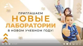 Новые творческие лаборатории
