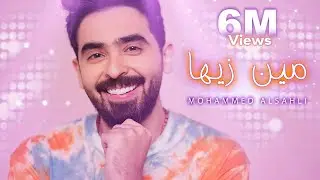 Mohammed Alsahli - Men Zayaha [Official Video] (2021) / محمد السهلي - مين زيها