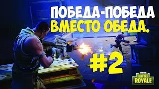 ИГРАЕМ В FORTNITE НА PS4 #2 (ЗАНИМАЕМ ТОП 1)