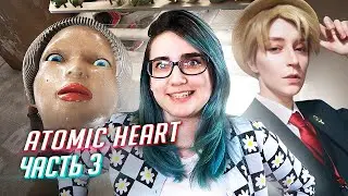 Я и Бобер играем в Atomic Heart ч3
