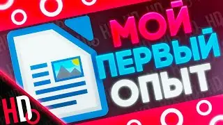 Оформления Дизайн Документа / Первый Опыт | Разработка игр