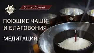 Медитация с НАТУРАЛЬНЫМИ БЛАГОВОНИЯМИ из Непала и набором ПОЮЩИХ ЧАШ HEALINGBOWL | Снятие СТРЕССА