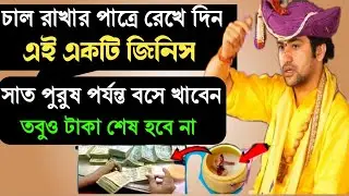 চালের পাত্রে এই ১টি জিনিস রেখে দেখুন,হবে চমৎকার/ বাস্তু টিপস / বাগেশ্বর ধাম সরকারের প্রতিকার
