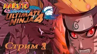 проходим Naruto Shippuden Ultimate Ninja 4 PS2 - стрим 1