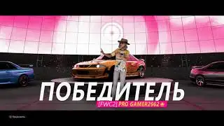 как мы в форзу играли.