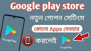 Google play store গোপন সেটিংস #MB_ISLAM