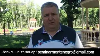 Владимир Инжир - семинар в Черногории 4-6 июля 2014