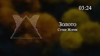Супер Жорик - Золото