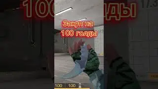 Закуп на 100 голды