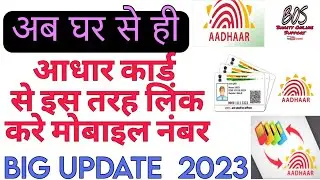 Aadhaar card se mobile number kaise jode |link mobile number with aadhaar card 2023
