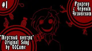 【VOLume】1. Мертвый Внутри【Рандеву с Черным Человеком】
