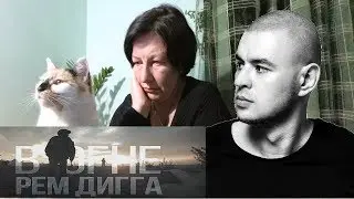 РЕАКЦИЯ МАМЫ НА Рем Дигга - В огне