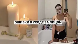 10 ОШИБОК В УХОДЕ ЗА КОЖЕЙ