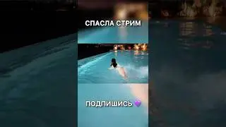ЕКАТЗЕ СПАСЛА СТРИМ ; ЗАЧЕМ СТИЛ ЕГО ВЫКИНУЛ? 