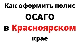 ОСАГО онлайн в Красноярском крае