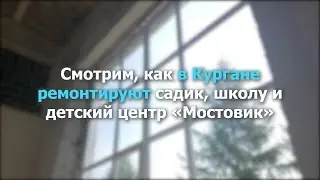 Смотрим, как в Кургане ремонтируют детские учреждения