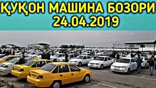 ҚУҚОН МАШИНА БОЗОРИ 24.04.2019