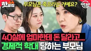 ＂기댈 구석이 있으니까＂ 365일 부모님의 지원받는 💸관종 부부의 무분별한 소비💸｜이혼숙려캠프｜JTBC 240926 방송