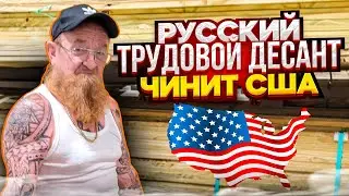 РУССКИЙ МАЛЯР-ПЛОТНИК В США 🗽✔НАРЕЗКА ИЮНЬ 2023
