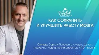 Как сохранить и улучшить работу мозга