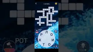 WoW Пазл Дня 13.10.2020. игра Wow +26 бонусных слов !!!