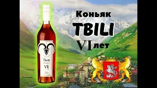 Коньяк Tbili (Тбили) 6 лет