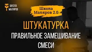 11. Штукатурка. Правильное замешивание смеси.