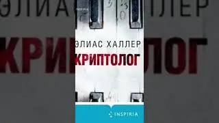 Элиас Халлер. Криптолог 